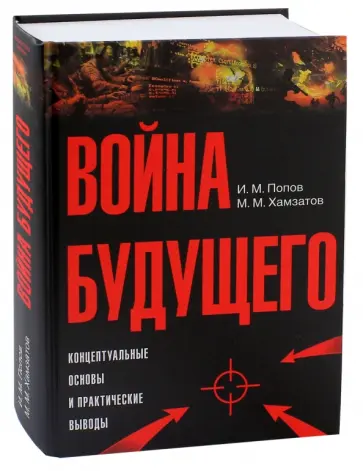 Попов, Хамзатов - Война будущего. Концептуальные основы и практические выводы. Очерки стратегической мысли обложка книги