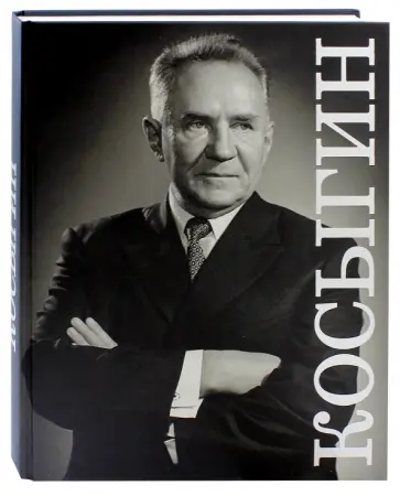 Балан, Кузнецова - Косыгин. К 112-летию со дня рождения. Каталог иторико-документальной выставки обложка книги