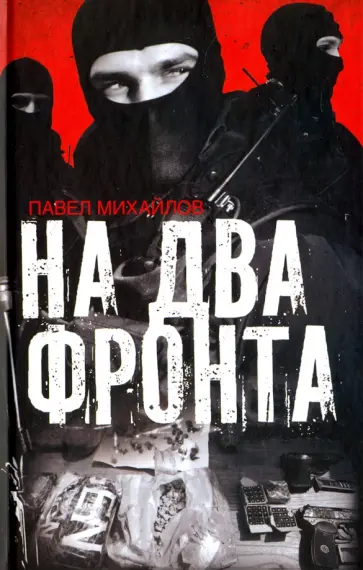 Павел Михайлов - На два фронта обложка книги