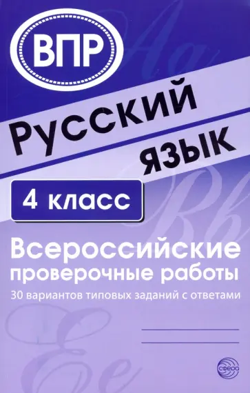 Русский язык. 4 класс. Всероссийские проверочные работы. 30 вариантов типовых заданий с ответами обложка книги