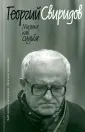 Свиридов Георгий Васильевич