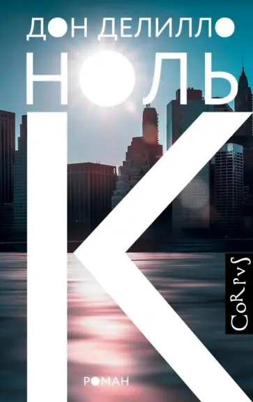 Дон Делилло - Ноль К обложка книги