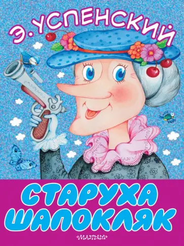 Эдуард Успенский - Старуха Шапокляк Эдуард Успенский - Старуха Шапокляк обложка книги
