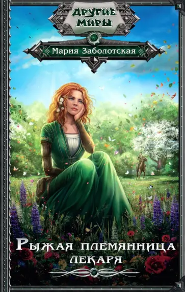 Мария Заболотская - Рыжая племянница лекаря обложка книги