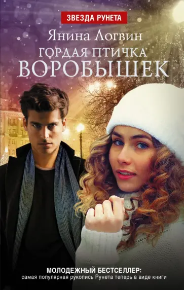 Янина Логвин - Гордая птичка Воробышек обложка книги