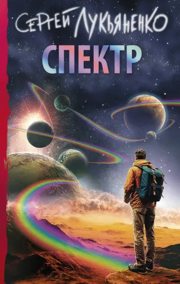 Сергей Лукьяненко - Спектр обложка книги