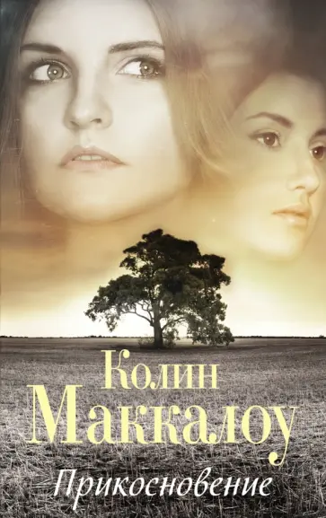 Колин Маккалоу - Прикосновение Колин Маккалоу - Прикосновение обложка книги