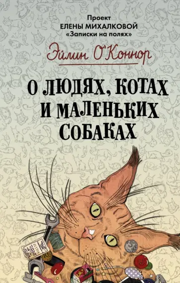 Эйлин О`Коннор - О людях, котах и маленьких собаках обложка книги