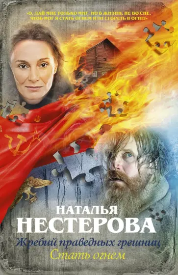 Наталья Нестерова - Жребий праведных грешниц. Стать огнем обложка книги