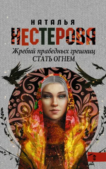 Наталья Нестерова - Жребий праведных грешниц. Стать огнем обложка книги