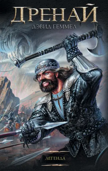 Дэвид Геммел - Легенда обложка книги