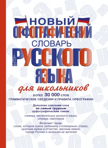 Алабугина, Клепова - Новый орфографический словарь русского языка для школьников Алабугина, Клепова - Новый орфографический словарь русского языка для школьников обложка книги