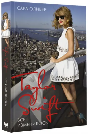 Сара Оливер - Тейлор Свифт. Всё изменилось обложка книги