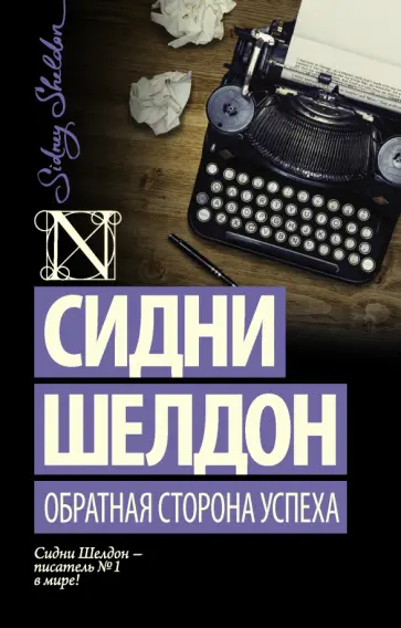Сидни Шелдон - Обратная сторона успеха Сидни Шелдон - Обратная сторона успеха обложка книги
