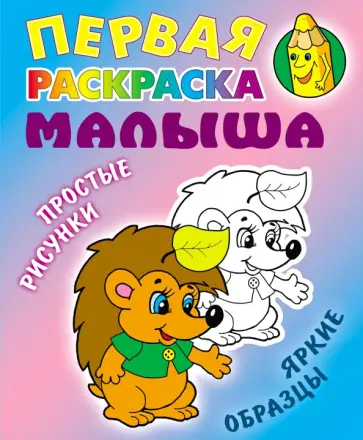 Ёжик Ёжик обложка книги