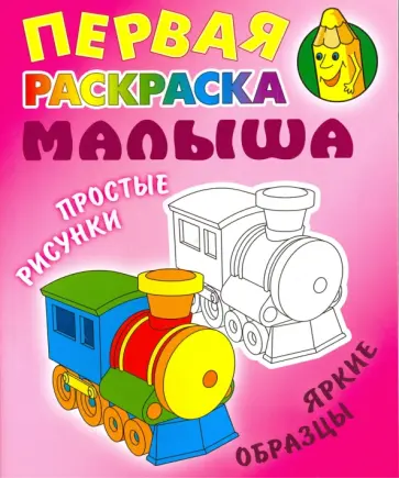 Паровозик Паровозик обложка книги