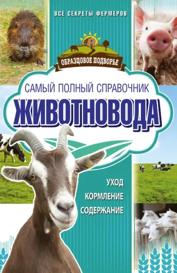 Игорь Слуцкий - Самый полный справочник животновода обложка книги