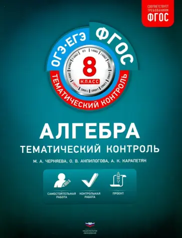 Черняева, Анпилогова - Алгебра. 8 класс. Тематический контроль. Рабочая тетрадь. ФГОС Черняева, Анпилогова - Алгебра. 8 класс. Тематический контроль. Рабочая тетрадь. ФГОС обложка книги