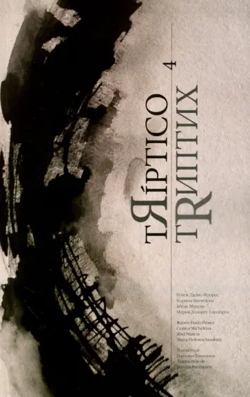 Флорес, Мурсиа - TЯiptico 4. Флорес, Мурсиа - TЯiptico 4. обложка книги