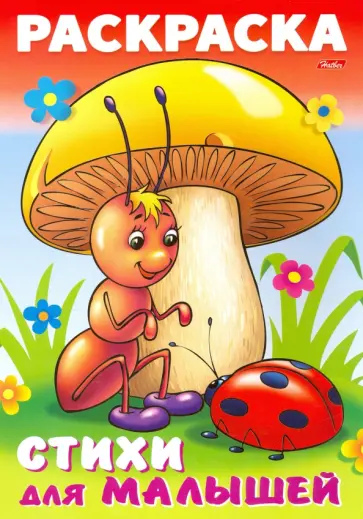 Анна Баранюк - Раскраска книжка для малышей. Муравьишка под грибом Анна Баранюк - Раскраска книжка для малышей. Муравьишка под грибом обложка книги