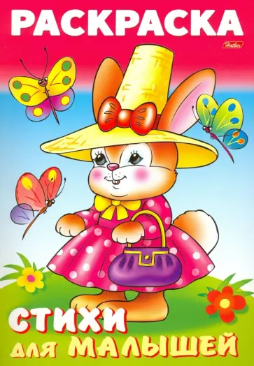 Анна Баранюк - Раскраска книжка для малышей. Зайка модница Анна Баранюк - Раскраска книжка для малышей. Зайка модница обложка книги