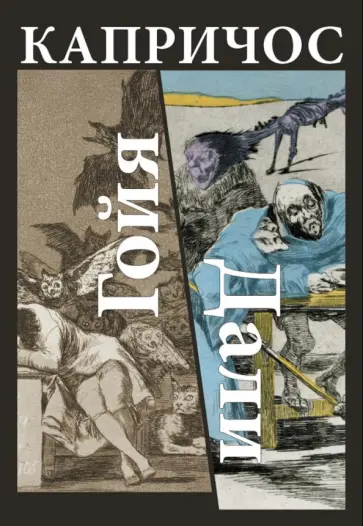 Александра Степина - Капричос. Гойя. Дали обложка книги