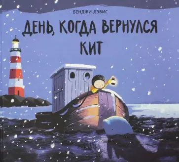 Бенджи Дэвис - День, когда вернулся кит обложка книги