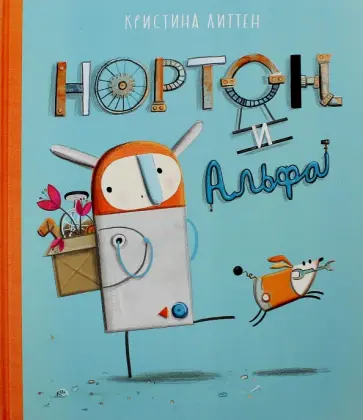 Кристина Литтен - Нортон и Альфа обложка книги