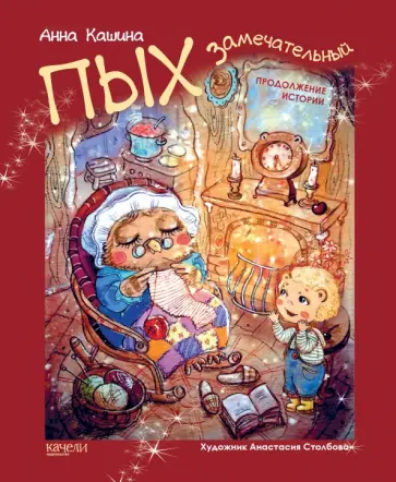 Анна Кашина - Пых Замечательный. Продолжение истории обложка книги