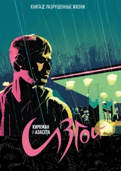 Роберт Киркман - Изгой. Книга 2. Разрушенные жизни обложка книги