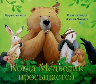 Карма Уилсон - Когда Медведик просыпается Карма Уилсон - Когда Медведик просыпается обложка книги