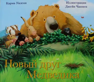 Карма Уилсон - Новый друг Медведика Карма Уилсон - Новый друг Медведика обложка книги