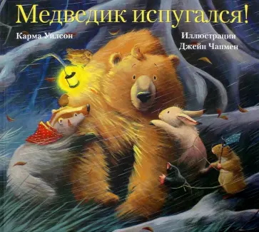 Карма Уилсон - Медведик испугался! Карма Уилсон - Медведик испугался! обложка книги