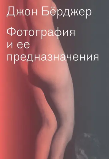 Джон Берджер - Фотография и её предназначения Джон Берджер - Фотография и её предназначения обложка книги