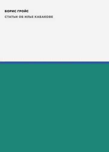 Борис Гройс - Статьи об Илье Кабакове Борис Гройс - Статьи об Илье Кабакове обложка книги