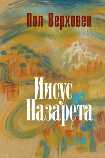 Пол Верховен - Иисус из Назарета обложка книги