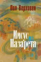 Верховен Пол