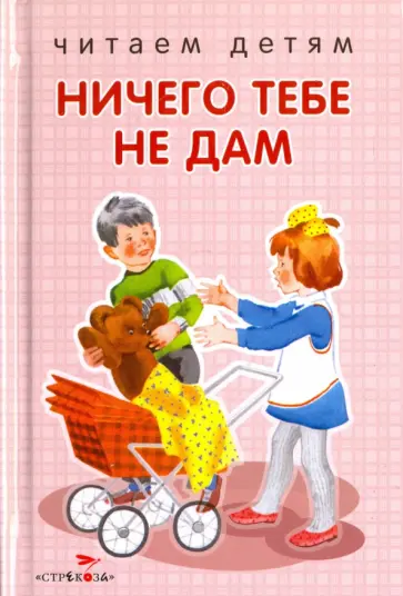 Степанов, Данько - Ничего тебе не дам. Стихи Степанов, Данько - Ничего тебе не дам. Стихи обложка книги