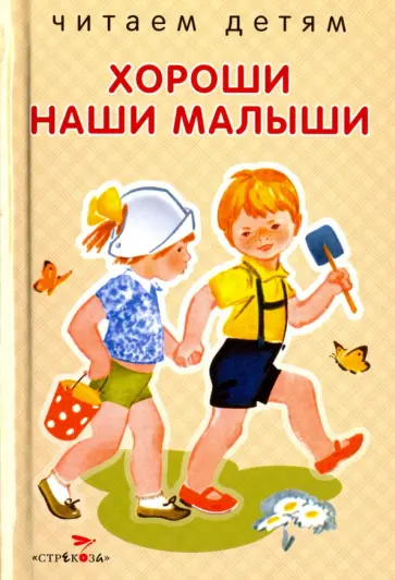 Благинина, Синявский - Хороши наши малыши. Стихи Благинина, Синявский - Хороши наши малыши. Стихи обложка книги