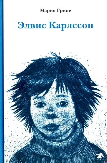 Мария Грипе - Элвис Карлссон обложка книги