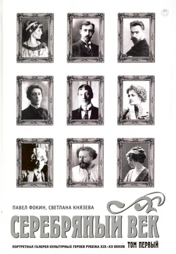 Фокин, Князева - Серебряный век. Портретная галерея культурных героев рубежа XIX-XX веков. В 3-х томах. Том 1 Фокин, Князева - Серебряный век. Портретная галерея культурных героев рубежа XIX-XX веков. В 3-х томах. Том 1 обложка книги