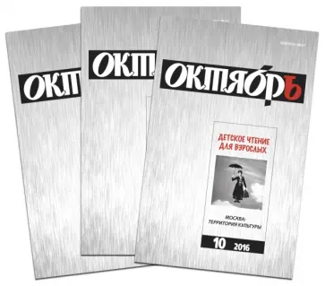 Журнал "Октябрь". Комплект из 3-х номеров. №11. 2014, №11. 2015, №10. 2016 обложка книги