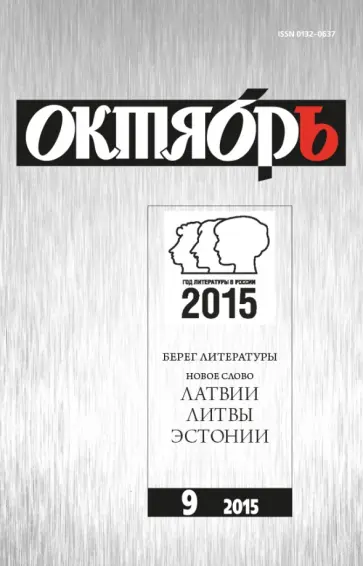 Журнал "Октябрь" № 9. 2015 обложка книги