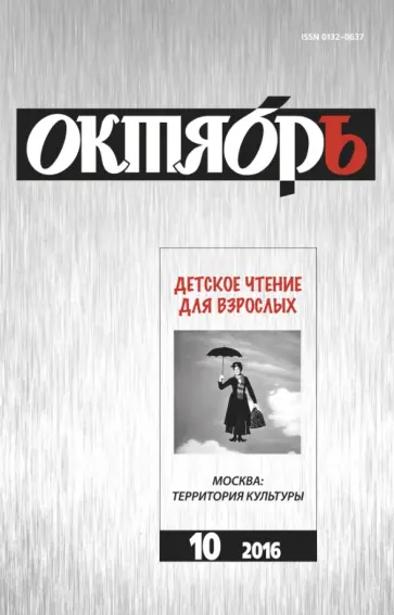 Журнал "Октябрь" № 10. 2016 обложка книги