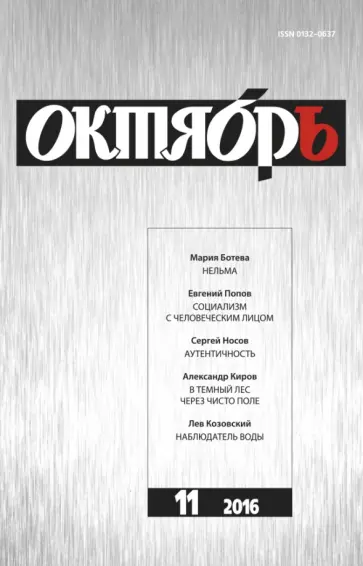Журнал "Октябрь" № 11. 2016 обложка книги