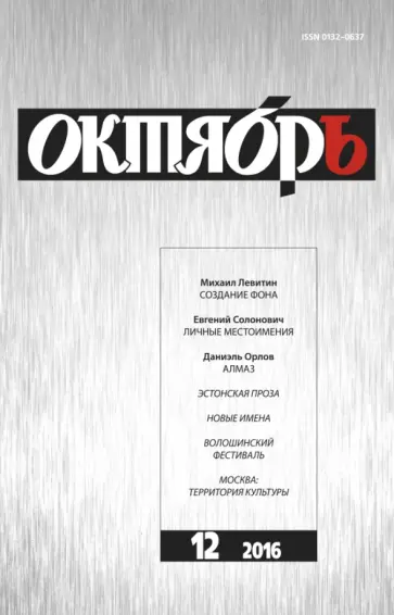 Журнал "Октябрь" № 12. 2016 обложка книги