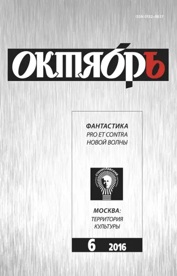 Журнал "Октябрь" № 6. 2016 обложка книги