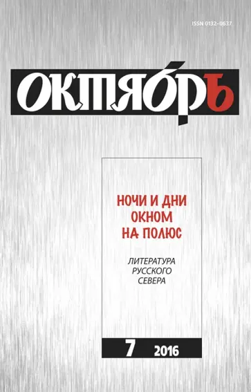 Журнал "Октябрь" № 7. 2016 обложка книги