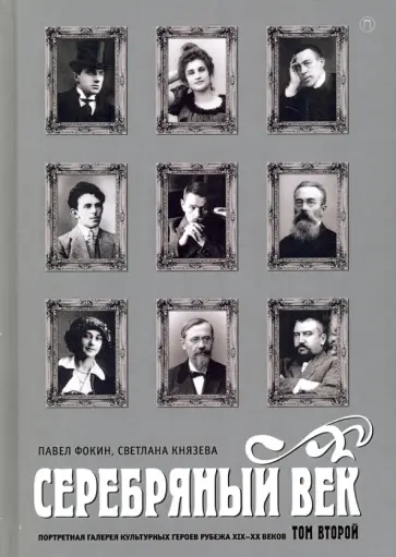 Фокин, Князева - Серебряный век. Портретная галерея культурных героев рубежа XIX-XX веков. В 3-х томах. Том 2 Фокин, Князева - Серебряный век. Портретная галерея культурных героев рубежа XIX-XX веков. В 3-х томах. Том 2 обложка книги
