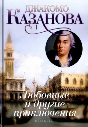 Джакомо Казанова - Любовные и другие приключения Джакомо Казановы, кавалера де Сенгальта, венецианца Джакомо Казанова - Любовные и другие приключения Джакомо Казановы, кавалера де Сенгальта, венецианца обложка книги